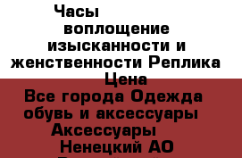 Часы Anne Klein - воплощение изысканности и женственности Реплика Anne Klein › Цена ­ 2 990 - Все города Одежда, обувь и аксессуары » Аксессуары   . Ненецкий АО,Выучейский п.